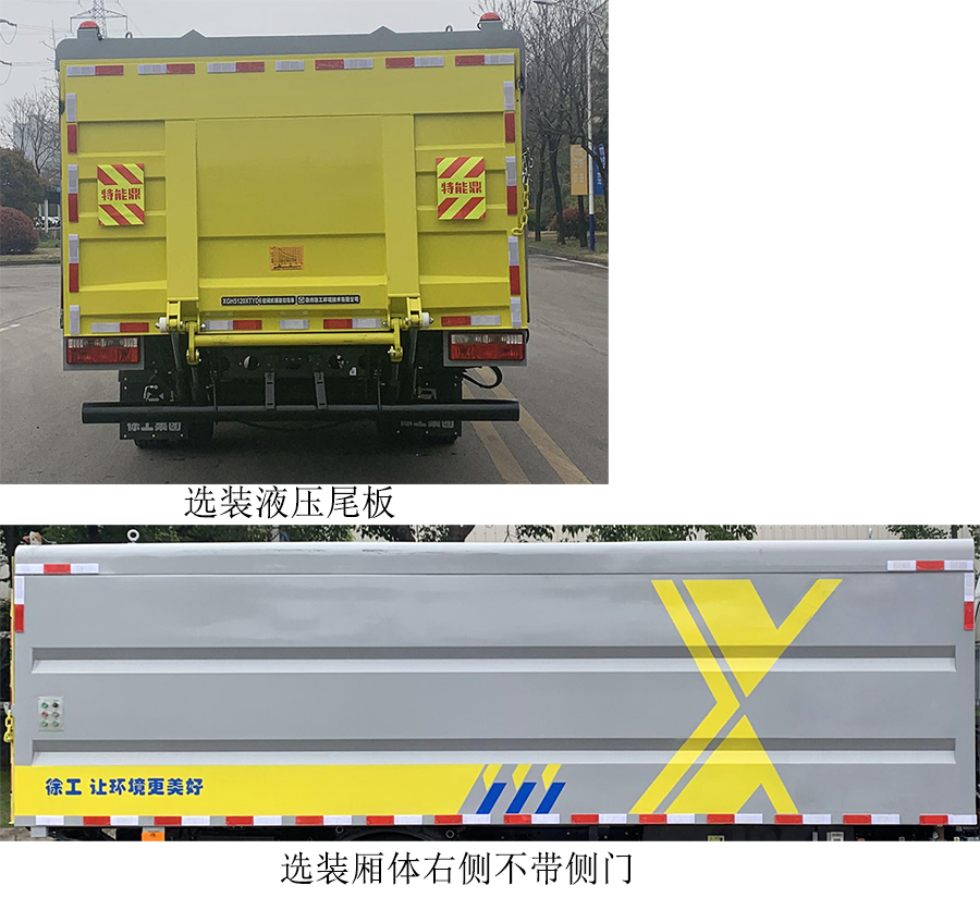 徐工牌XGH5120XTYD6密閉式桶裝垃圾車公告圖片