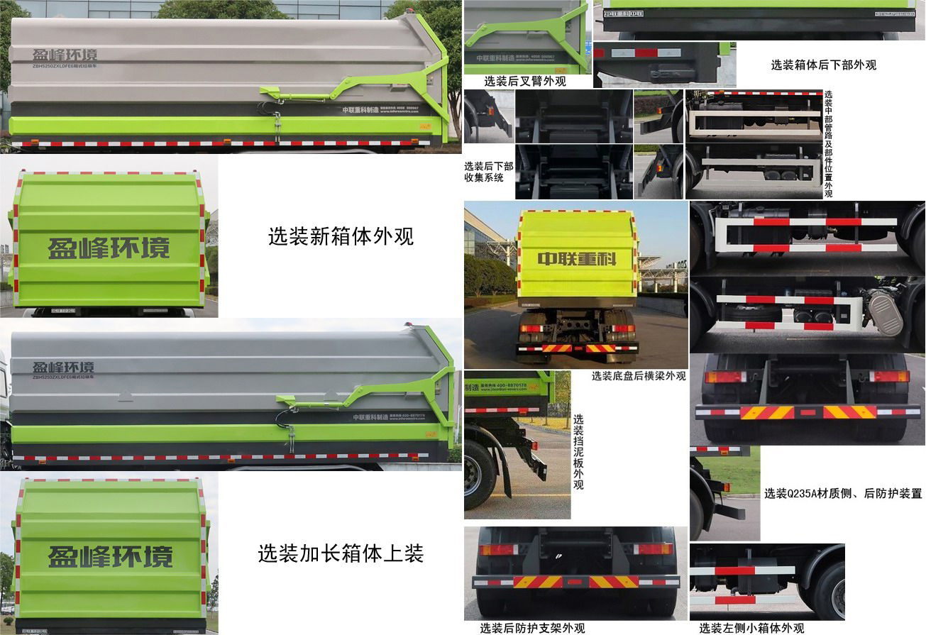 中联牌ZBH5250ZXLDFE6厢式垃圾车公告图片