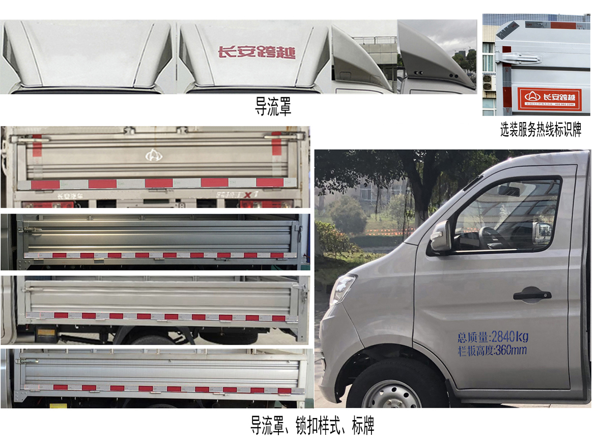 長(zhǎng)安牌SC5031CCYXDD6B1倉(cāng)柵式運(yùn)輸車(chē)公告圖片