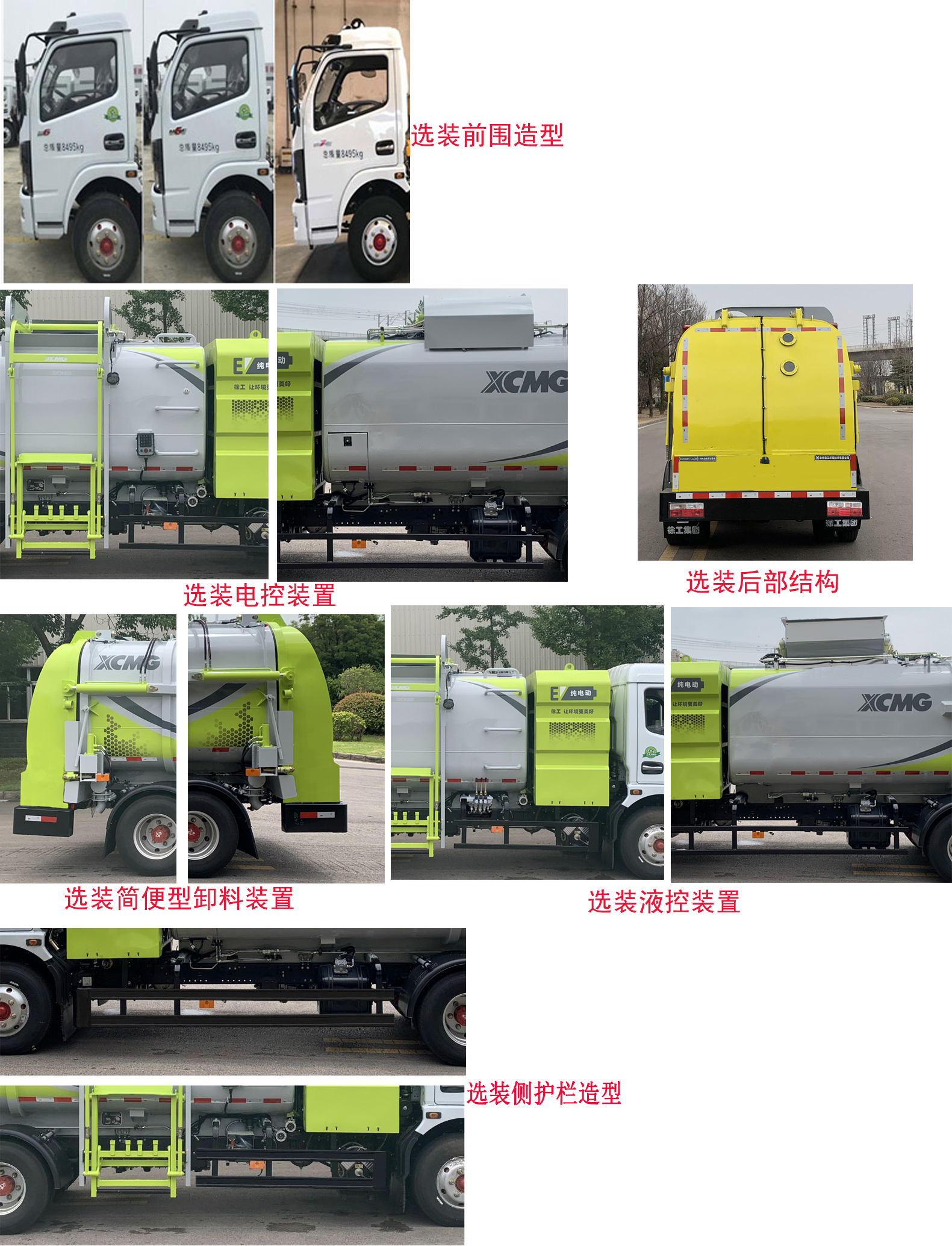徐工牌XGH5081TCADBEV纯电动餐厨垃圾车公告图片