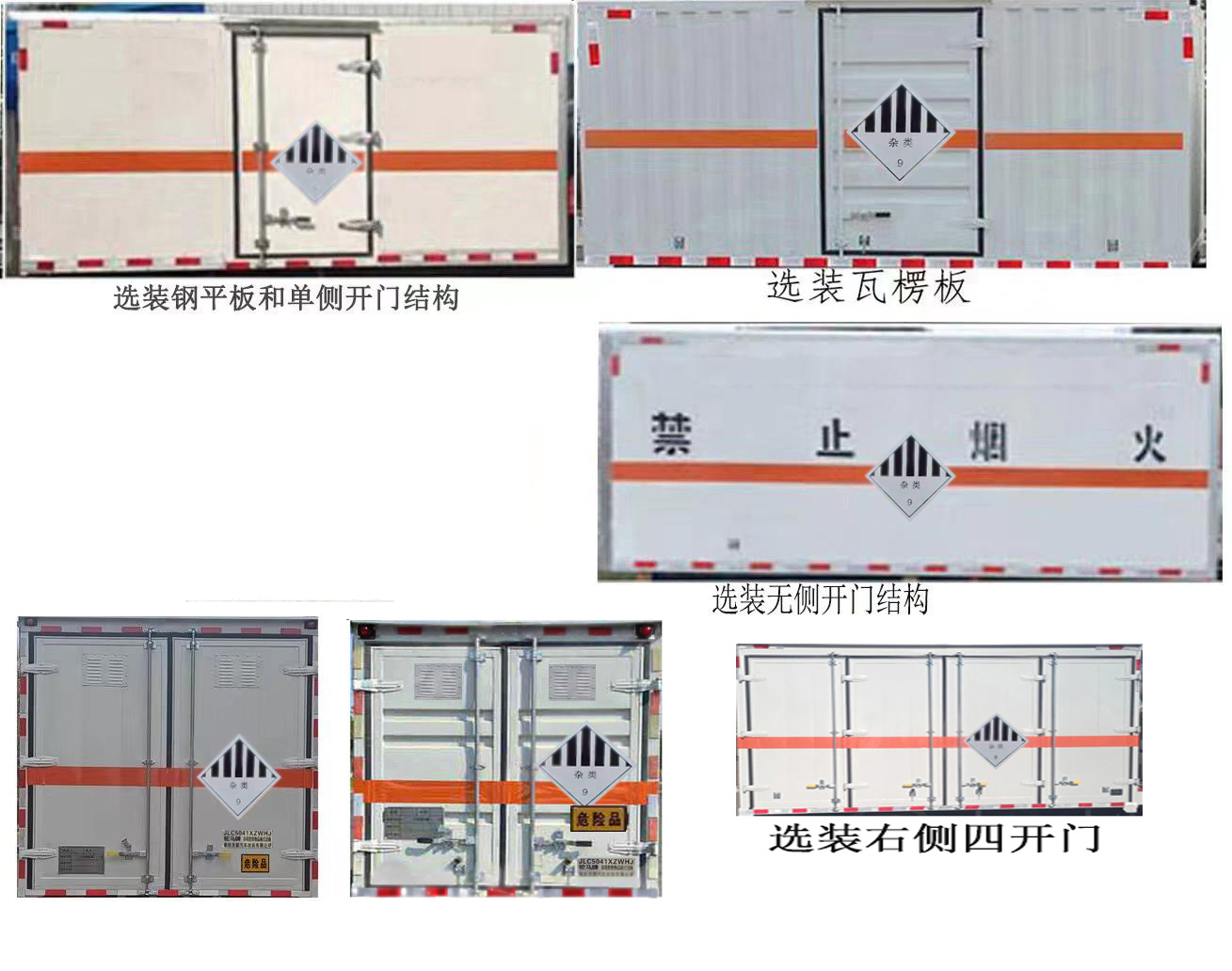 驼马牌JLC5041XZWHJ杂项危险物品厢式运输车公告图片