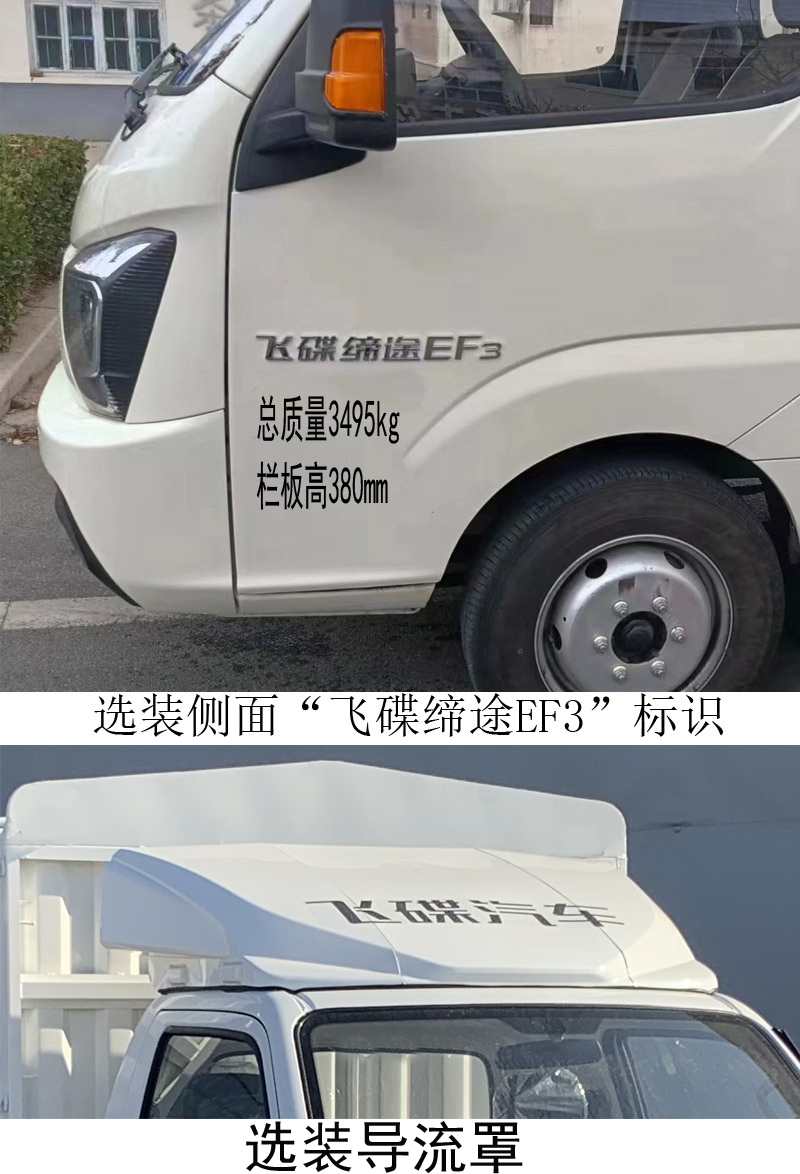 飞碟牌FD5035CCYD66BEV-1纯电动仓栅式运输车公告图片