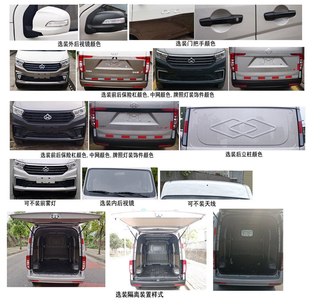 長安牌SC5021XXYWQ6B3廂式運輸車公告圖片