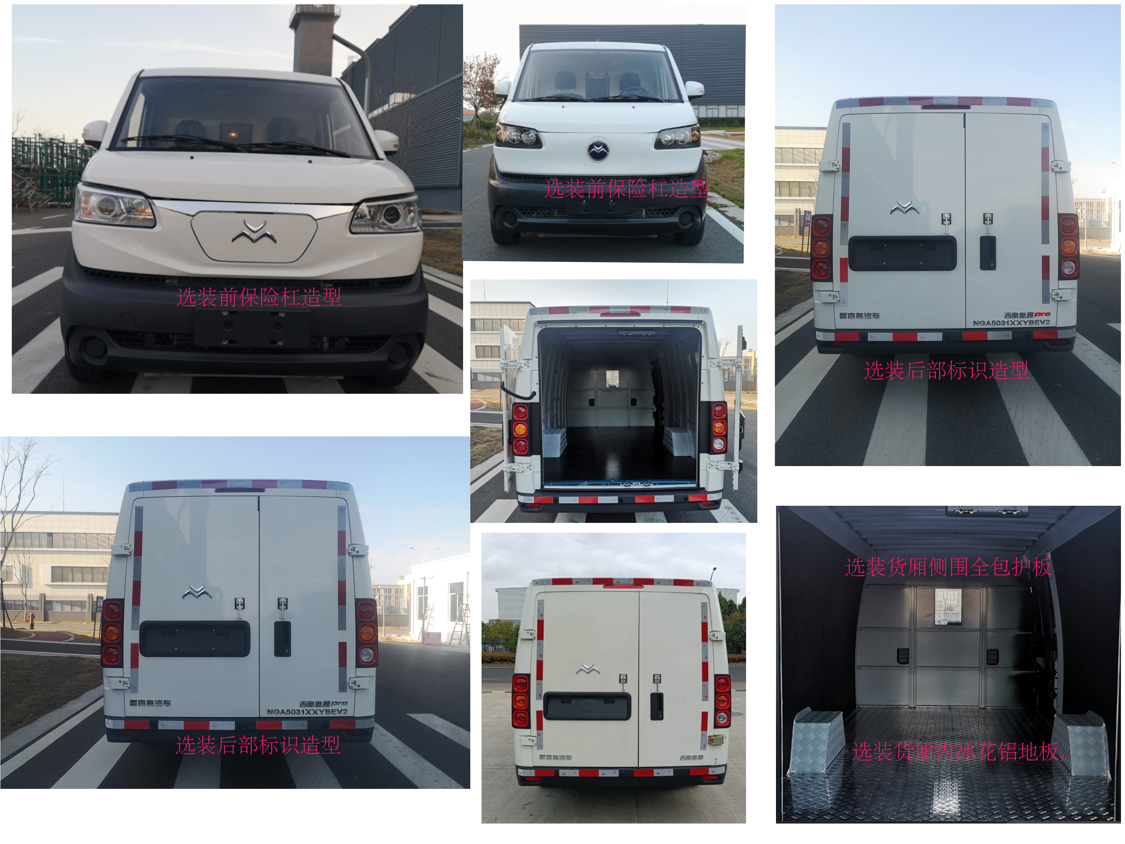 吉奧牌NGA5031XXYBEV2純電動廂式運輸車公告圖片