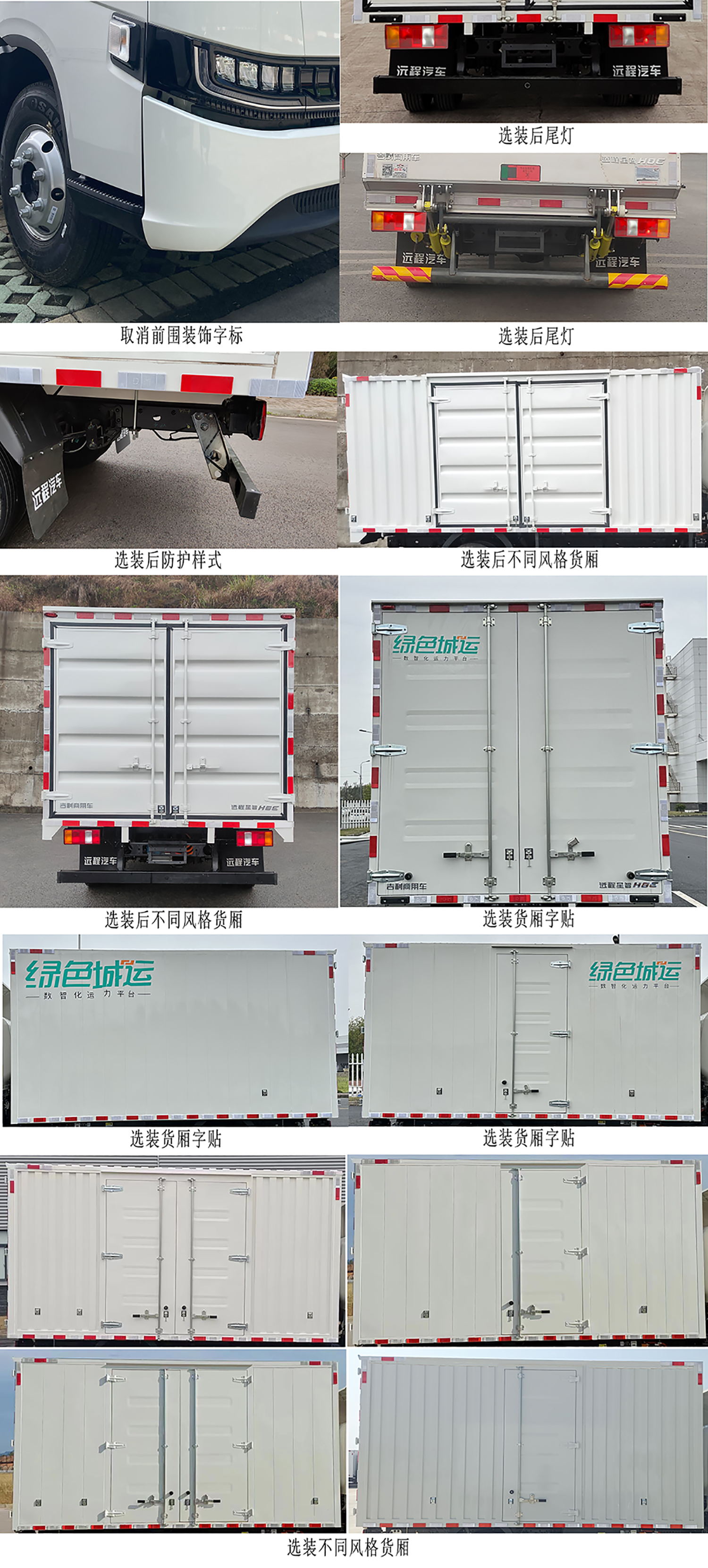 遠(yuǎn)程牌JGL5047XXYBEVGN8純電動(dòng)廂式運(yùn)輸車公告圖片