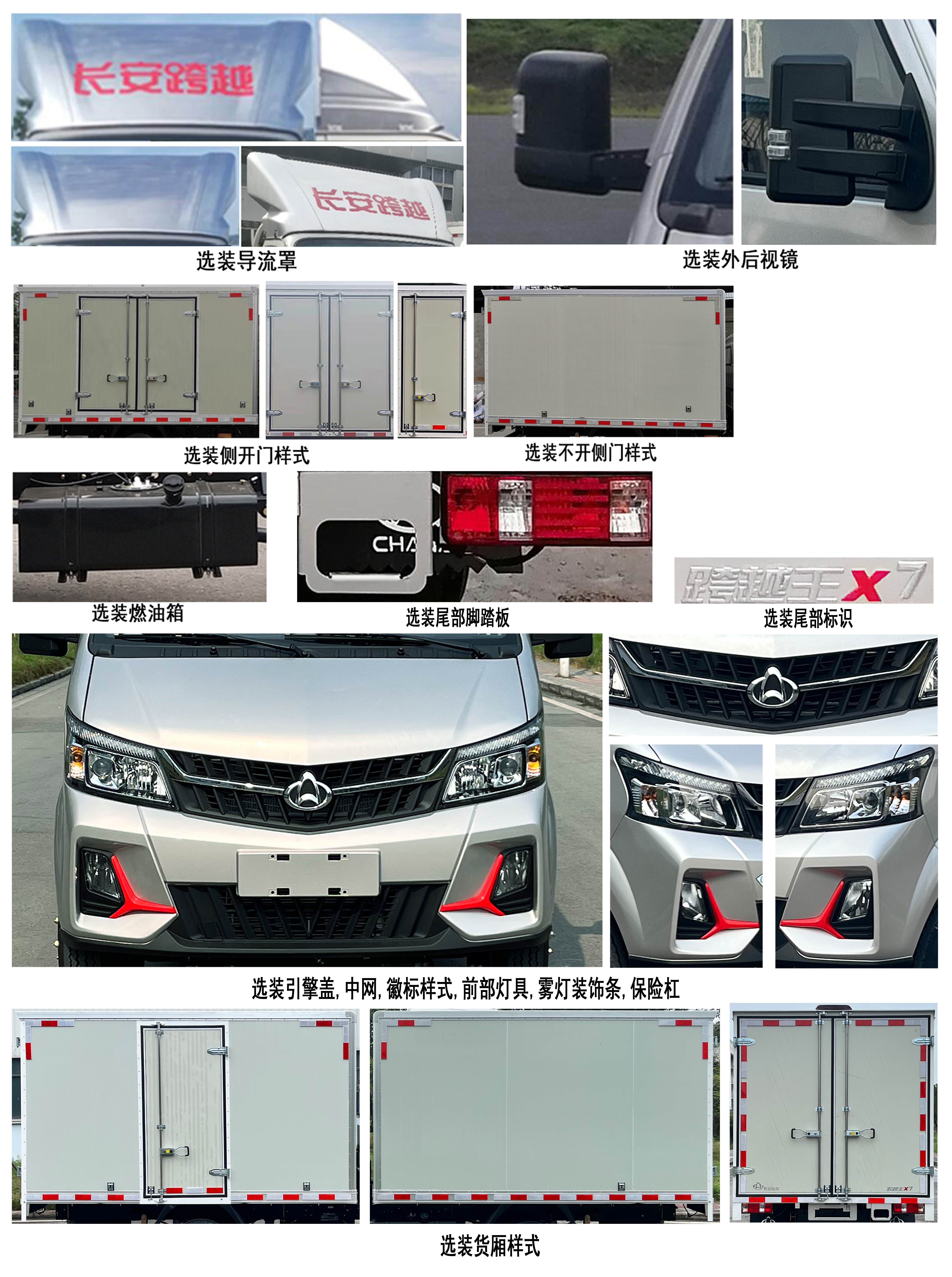 長安牌SC5031XXYFRS63廂式運(yùn)輸車公告圖片