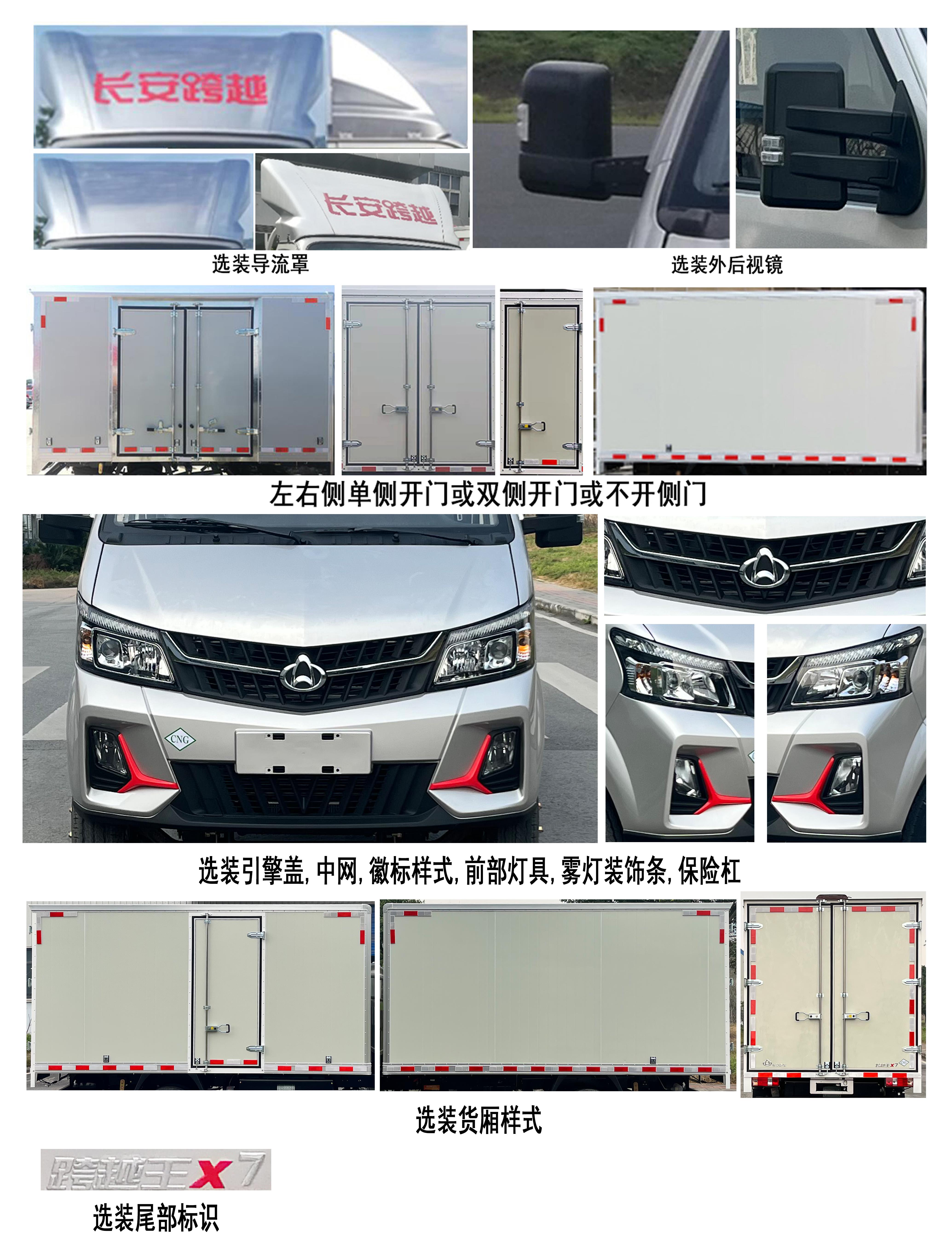 長安牌SC5031XXYFRD61CNG廂式運(yùn)輸車公告圖片