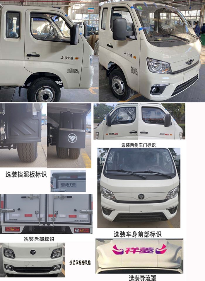 福田牌BJ5042XXY9JB6-01厢式运输车公告图片