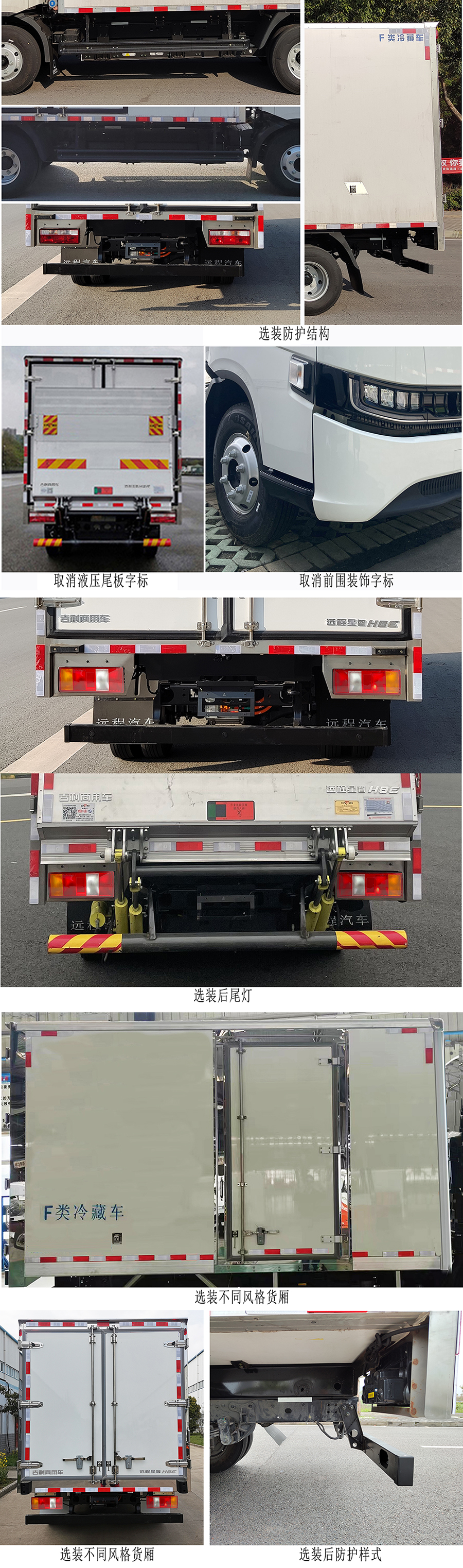 遠程牌JGL5047XLCBEVGN8純電動冷藏車公告圖片
