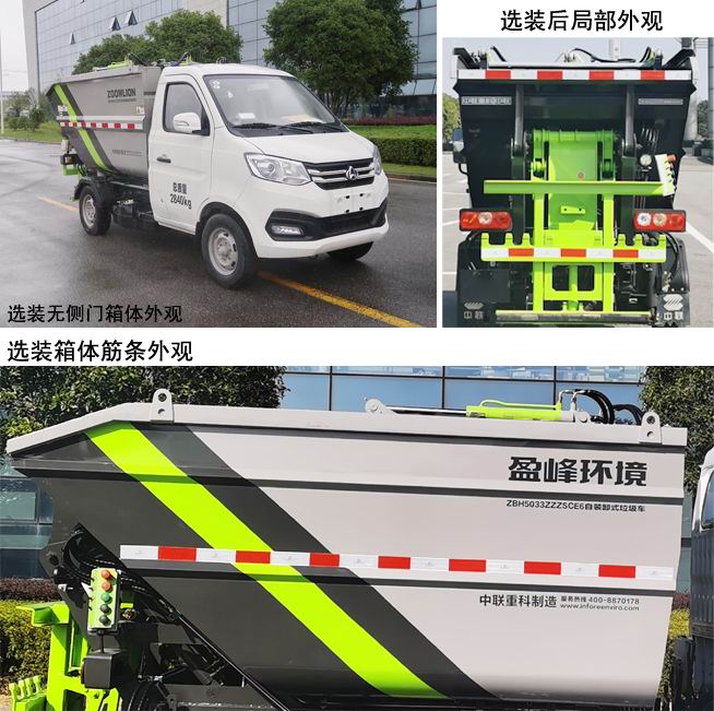 中联牌ZBH5033ZZZSCE6自装卸式垃圾车公告图片
