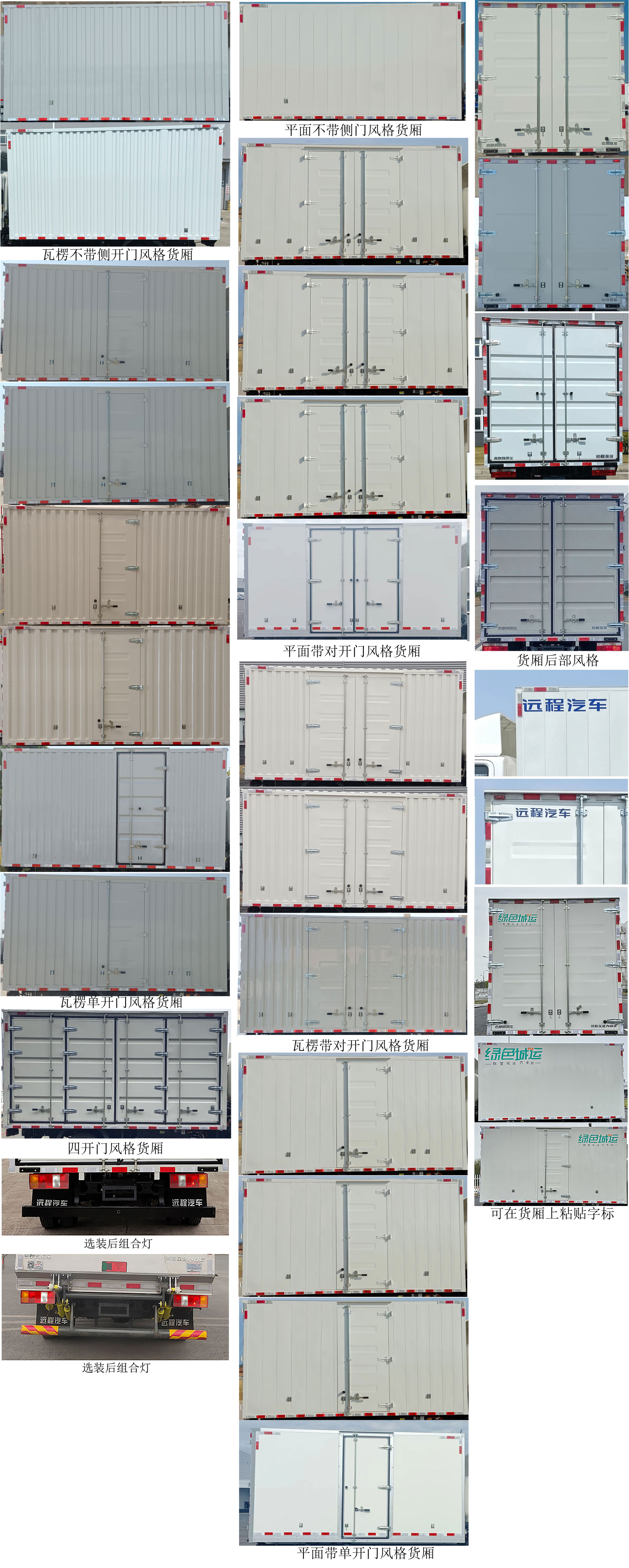 远程牌JGL5047XXYBEVM5纯电动厢式运输车公告图片