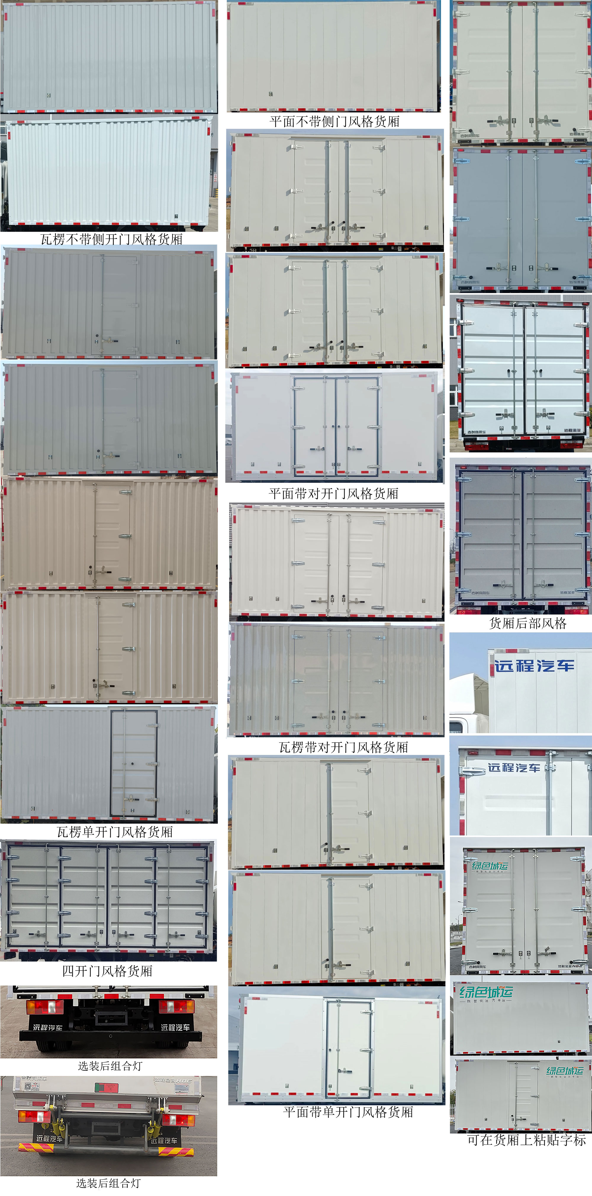 远程牌JGL5049XXYBEVM3纯电动厢式运输车公告图片