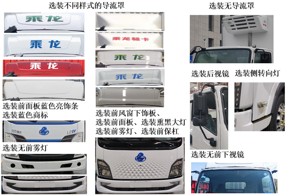乘龍牌LZ5040XLCL2AZBEV151純電動(dòng)冷藏車公告圖片
