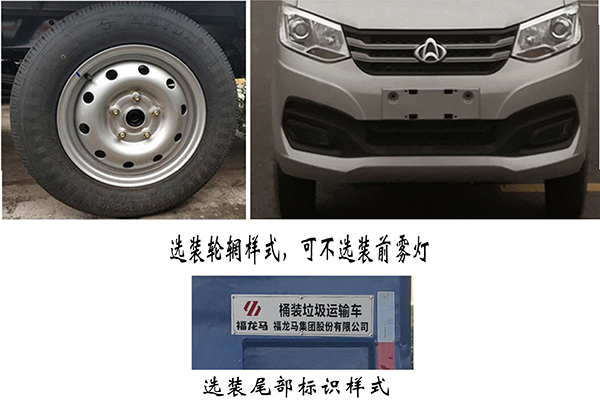 福龙马牌FLM5030CTYCCBEV纯电动桶装垃圾运输车公告图片