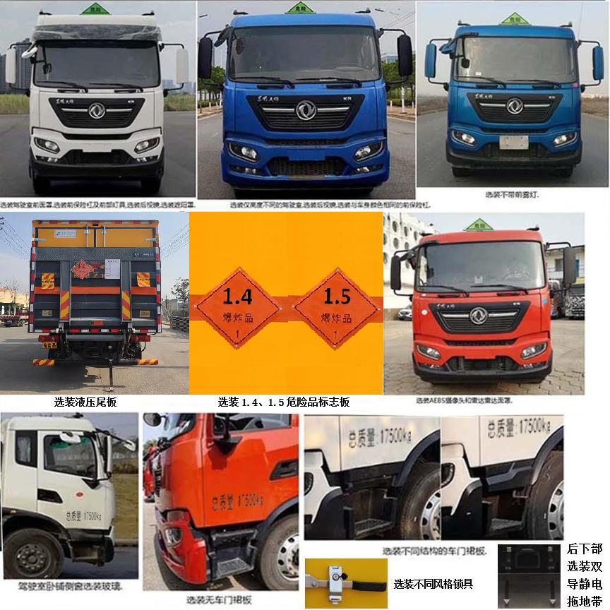 凱樂(lè)泰牌JYA5180XQY-DFH1爆破器材運(yùn)輸車(chē)公告圖片