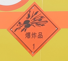 陜汽牌SHN5181XQYLA1爆破器材運(yùn)輸車公告圖片