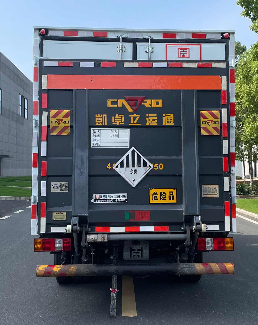 襄鑫鼎牌XDV5043XZWW6雜項(xiàng)危險(xiǎn)物品廂式運(yùn)輸車(chē)公告圖片