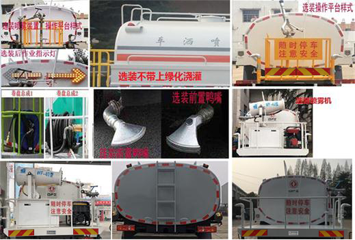 東風(fēng)牌DFZ5160GPSSZ6DS綠化噴灑車公告圖片