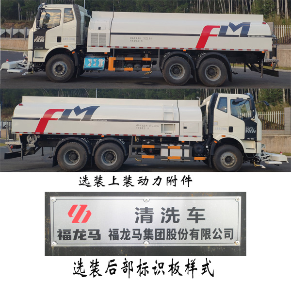 福龙马牌FLM5250GQXYJ6清洗车公告图片