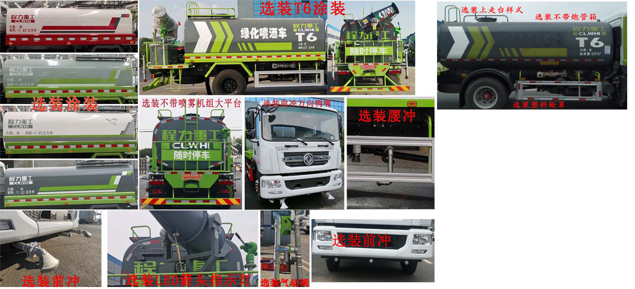 程力重工牌CLH5160GPSD6綠化噴灑車公告圖片