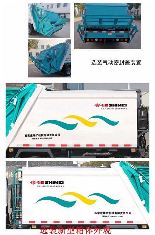 石煤牌SMJ5070ZYSD6壓縮式垃圾車(chē)公告圖片