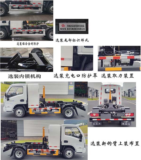福龍馬牌FLM5041ZXXNJBEV純電動(dòng)車廂可卸式垃圾車公告圖片