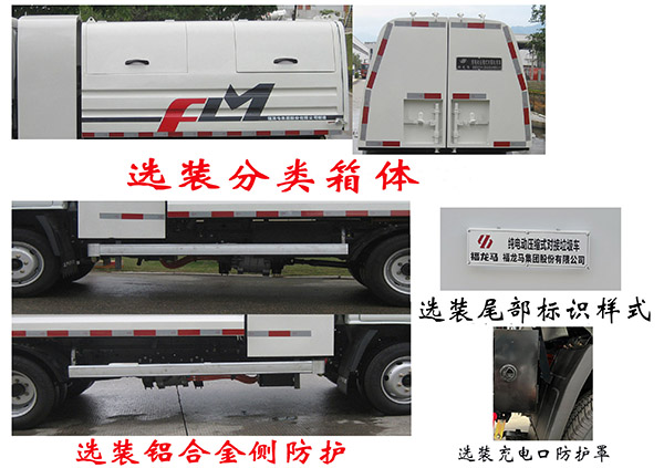 福龍馬牌FLM5040ZDJNJBEV純電動壓縮式對接垃圾車公告圖片