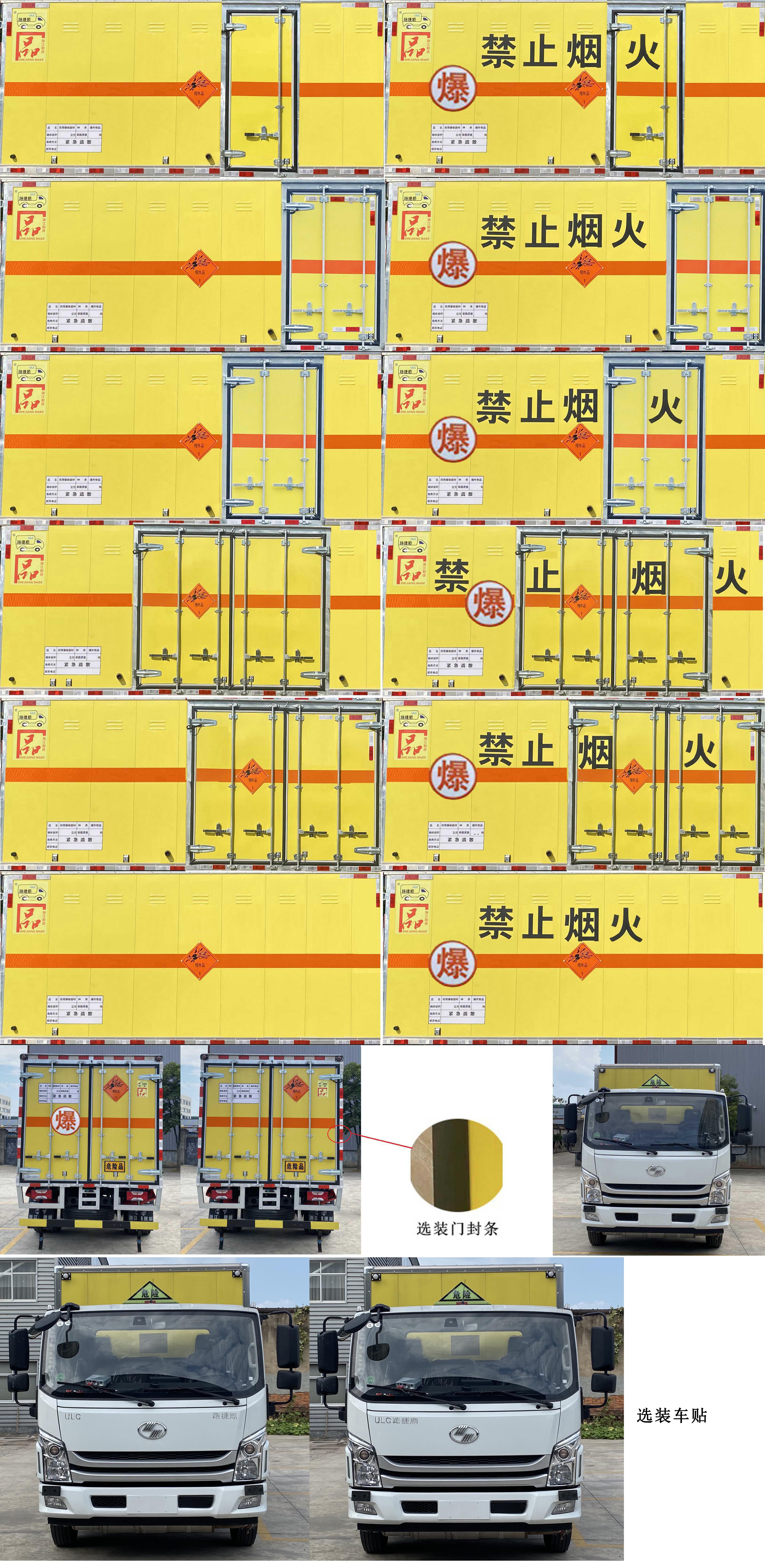 路捷顺牌ULC5083XQYS6爆破器材运输车公告图片