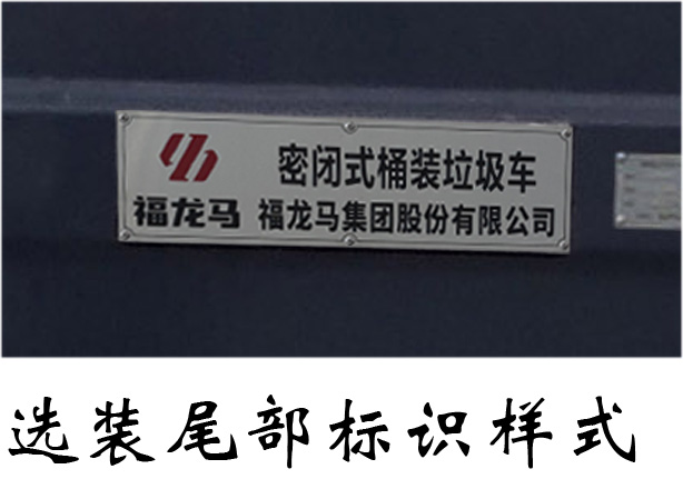福龙马牌FLM5080XTYJQ6密闭式桶装垃圾车公告图片
