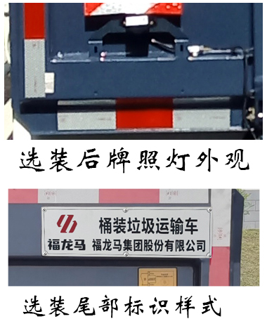 福龙马牌FLM5040CTYJQ6桶装垃圾运输车公告图片