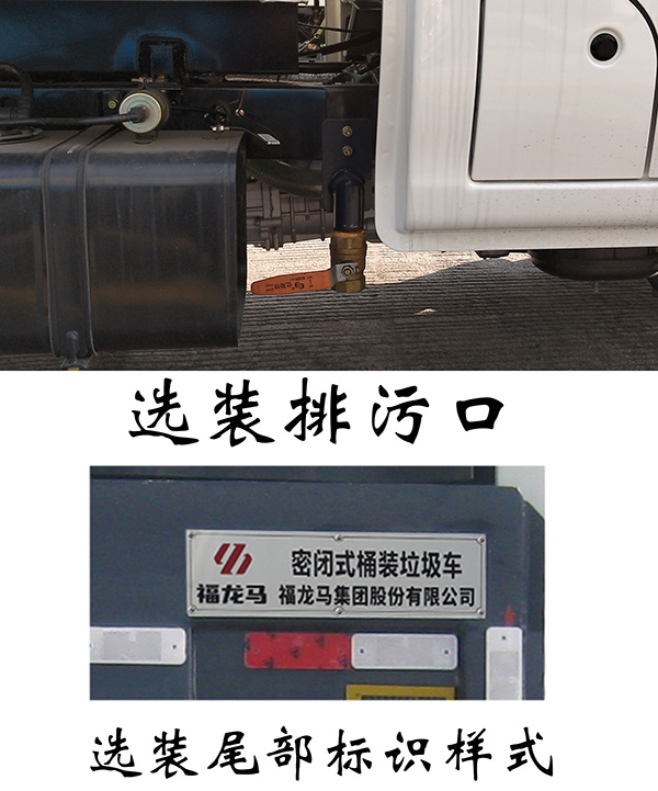 福龙马牌FLM5031XTYCC6密闭式桶装垃圾车公告图片