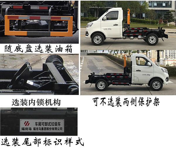 福龍馬牌FLM5030ZXXCC6車廂可卸式垃圾車公告圖片
