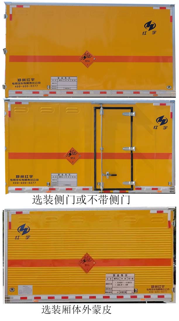 红宇牌HYJ5070XQY-JX爆破器材运输车公告图片