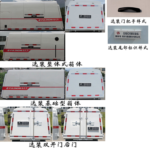 福龍馬牌FLM5030ZDJCC6壓縮式對接垃圾車公告圖片