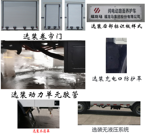 福龙马牌FLM5041TYHNJBEV纯电动路面养护车公告图片