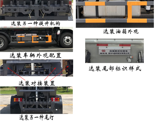 福龙马牌FLM5080ZZZJL6H自装卸式垃圾车公告图片