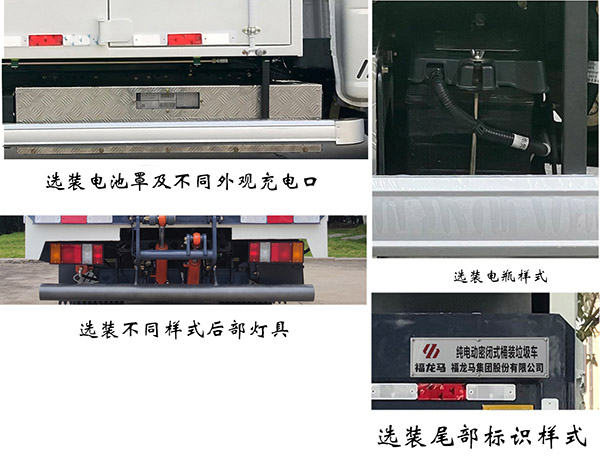 福龙马牌FLM5040XTYDTBEV纯电动密闭式桶装垃圾车公告图片