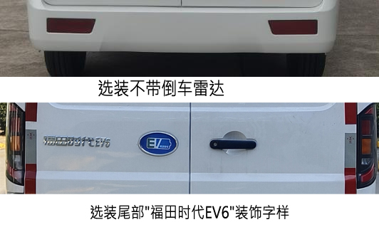 福田牌BJ5033XXYEV1純電動(dòng)廂式運(yùn)輸車公告圖片