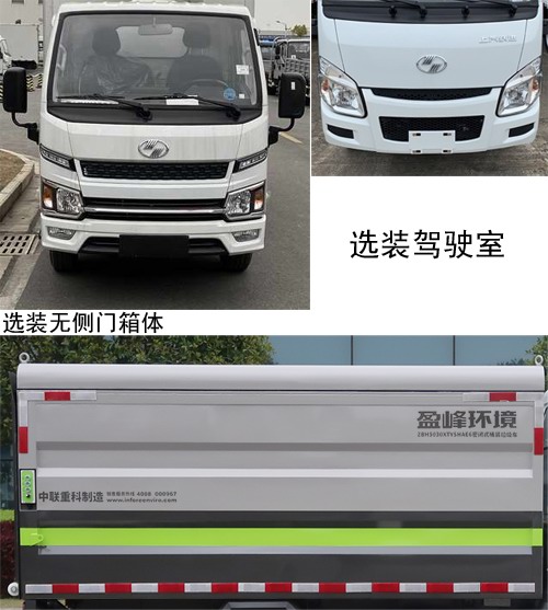 中聯(lián)牌ZBH5030XTYSHAE6密閉式桶裝垃圾車公告圖片