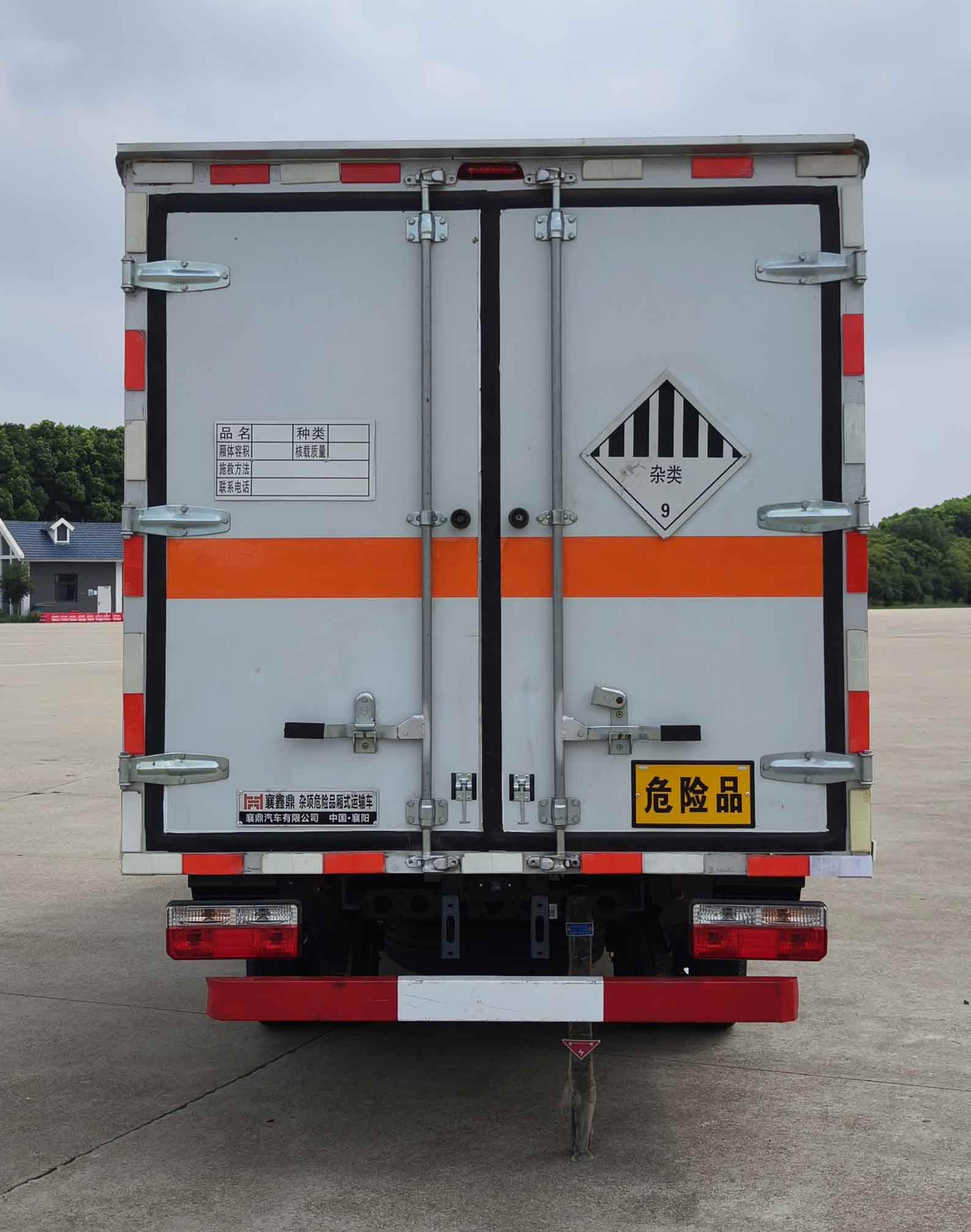 襄鑫鼎牌XDV5030XZWEQ6杂项危险物品厢式运输车公告图片