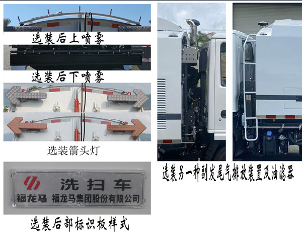 福龍馬牌FLM5070TXSQL6洗掃車(chē)公告圖片