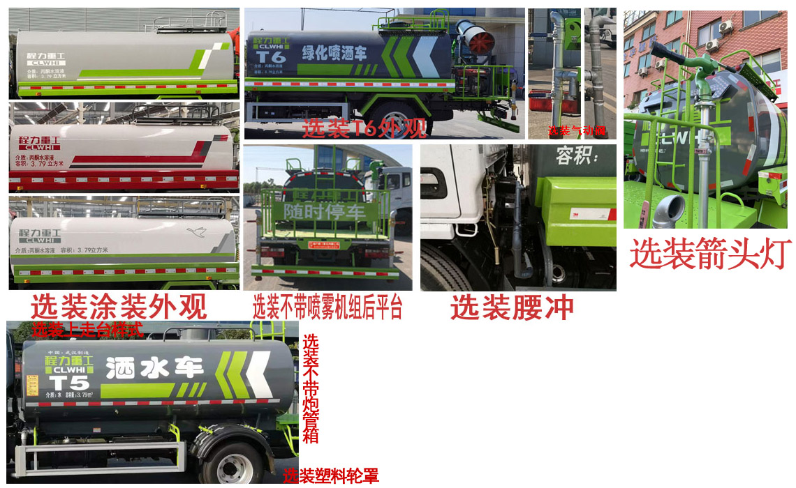程力重工牌CLH5070GPSD6綠化噴灑車公告圖片