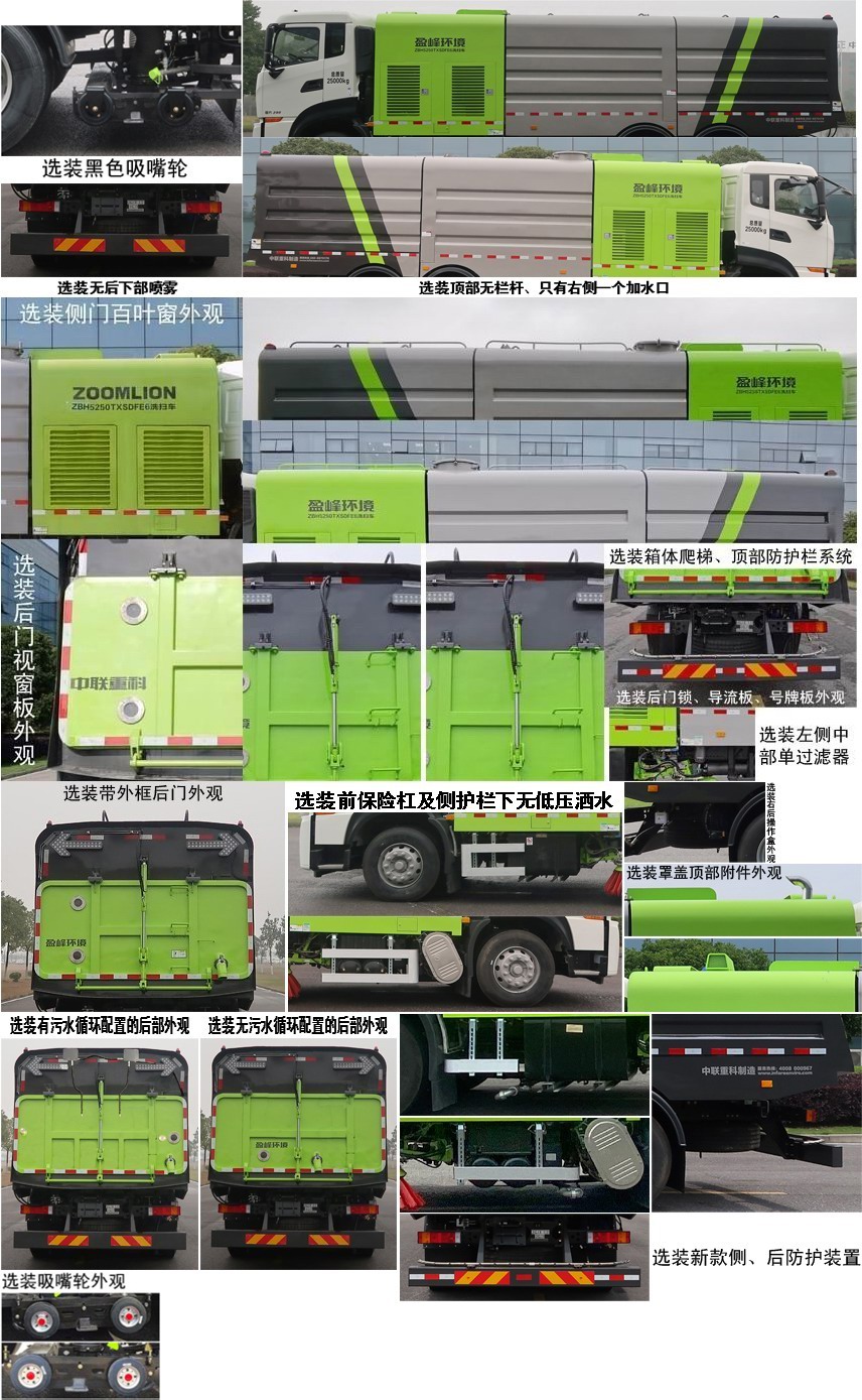 中联牌ZBH5250TXSDFE6洗扫车公告图片