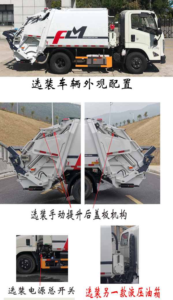 福龙马牌FLM5070ZYSJL6压缩式垃圾车公告图片