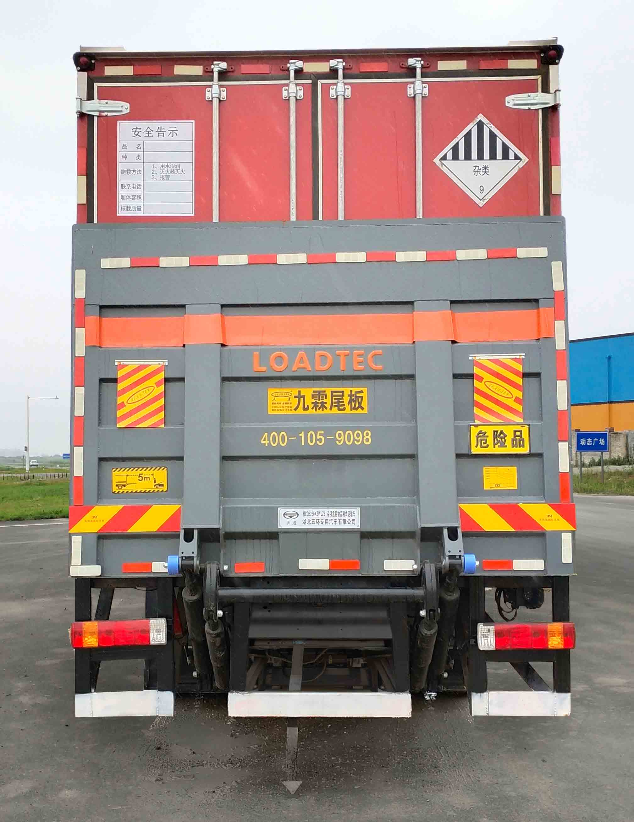 华通牌HCQ5260XZWLZ6杂项危险物品厢式运输车公告图片