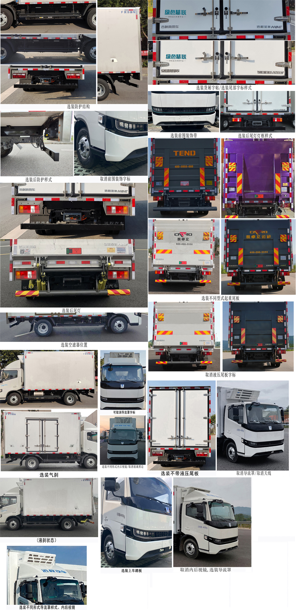 遠(yuǎn)程牌JGL5047XLCBEVGN8純電動冷藏車公告圖片