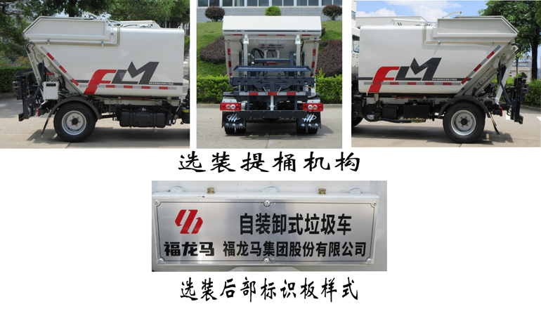 福龙马牌FLM5032ZZZFS6H自装卸式垃圾车公告图片