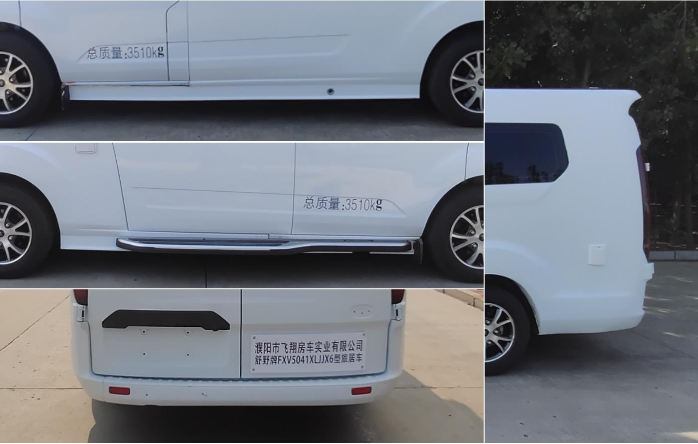 舒野牌FXV5041XLJJX6旅居車公告圖片