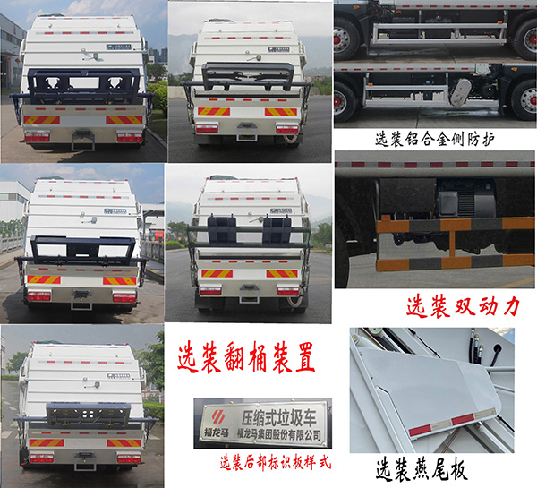 福龙马牌FLM5180ZYSDG6K压缩式垃圾车公告图片