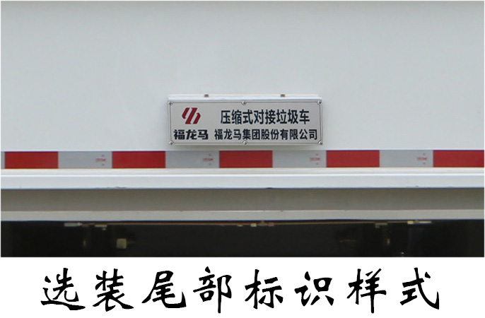 福龙马牌FLM5180ZDJDG6压缩式对接垃圾车公告图片